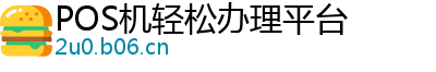 POS机轻松办理平台